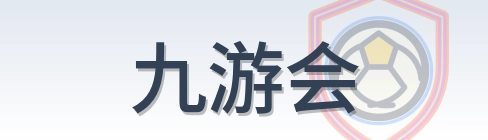 九游会 Logo